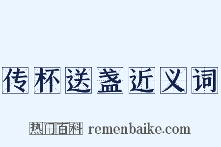 传杯送盏近义词是什么意思的图片